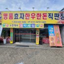 명품효자한우한돈직판장