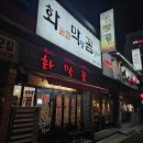 구미초교 | [구미 봉곡동맛집] &#39;화막꼼&#39; 꼼장어,막창,닭발 노포맛집 내돈내산 솔직 방문후기