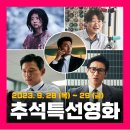 2023 추석특선영화 편성표 &lt;9.28 ~ 9.29&gt; 공조2, 브로커, 마녀2, 교섭, 킹메이커.