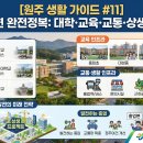 흥업면다목적복지센터 | [원주 생활 가이드 #11] 원주 흥업면의 3대 대학, 초·중·고 및 교통·생활 인프라, 지역 상생 발전의...