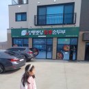 동해강릉초당짬뽕순두부강화 | 강화 화개정원, 대룡시장 근처 맛집 - 동해강릉초당짬뽕순두부 아이들과 방문한 내돈내먹 후기