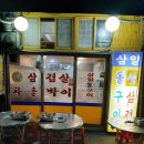 삼일돌구이
