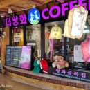 전통쌍화&커피 이미지
