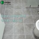 신내LG,쌍용 | 중랑구 상봉동 LG쌍용아파트 케라폭시 줄눈시공/당근마켓 후기 감사합니다.