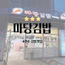 마당김밥만성점
