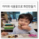 산속화전꿀 | 아이와 함께 식용꽃 요리 화전만들기