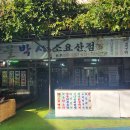 산나물박사(소요산점) Daum카페