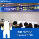 성남시청 한누리 | 2016 청춘당당 진로 토크 콘서트 &#39;빚 없이 빛나는 청년진로설계&#39;
