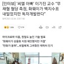 중국 백지수표 거절한 씨엘 아빠 이기진 교수 이미지