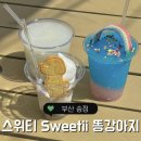 똥강아지 수제간식 | 부산 송정 카페 :: 스위티 Sweetii 똥강아지