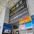 우방골프연습장 | 대구 수성구 범어동 골프레슨 티엠아이골프아카데미