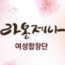 일산 라온제나 여성합창단에서 단원을 모십니다 (고양,김포,파주) 이미지