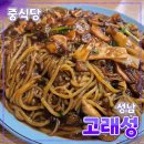 성남수정초등학교 | [공지] 성남 모란역 [고래성] 중식당 // 짜장면 짬뽕 탕수육 맛집