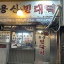 용산빈대떡 이미지