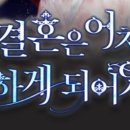 황명「분수·1」 | [4] 이 결혼은 어차피 망하게 되어있다 에필로그 - 김차차, 스포주의