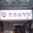 한촌설렁탕망원역점 이미지