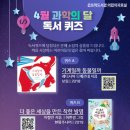 어린이 독서퀴즈(4월) 이미지