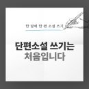 소설 한 편 쓰기 | [숭례문학당] <단편소설 쓰기는 처음입니다 – 한 달에 한 편 소설 쓰기> 6기 참여 후기
