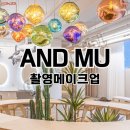 [결혼준비 W16] 웨딩촬영 메이크업 앤드뮤(AND MU)후기(솔직후기, 아이웨딩)