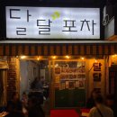 부산 전포 술집 달달포차🌜, 노포 감성 가득한 안주 맛집🍶