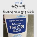 프리미엄셀프주유소 | 세종케미칼 더 순정 프리미엄 요소수 셀프 충전 후기