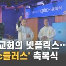 한국 교회 유일한 신앙 OTT, cpbc플러스 축복식 이미지