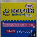 (주)돌핀수영 이미지