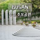 부산시설공단추모공원 | 부산 추모공원 봉안당 위치｜제례실 납골당 이용법 알려드려요