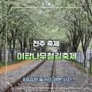 덕진-65 | 전주 팔복동 이팝나무 철길축제 먹거리&amp;만들기 체험 후기, 개방시간