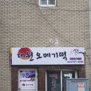 대원떡집 - 구로구 구로동로26길 112-2 | 대원떡집