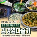 김경엽다슬기 | 광주 첨단 다슬기 맛집 김경엽다슬기 부모님과 가족식사 후기