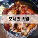 구월동 술집/구월동 족발 맛집 &#39;임창정의 모서리족발&#39; 리얼 후기