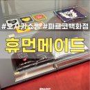 휴먼 | 오사카 파르코백화점 휴먼메이드 구매후기