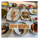 통영종합터미널세차장 | 통영시맛집 행복한밥상 4인가족 방문 솔직후기