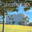 ㈜KAL호텔네트워크(서귀포KAL호텔) | 제주 서귀포칼호텔 스탠다드 씨뷰 트윈룸 내돈내산 후기 1탄 (룸컨디션/어매니티/오션뷰)