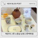 삼영 | 해운대 삼영그릇백화점 가는 방법 주차 후기