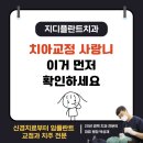 광명이사랑치과의원 | 광명사거리역치과 찾는 분들이 많이 궁금해하는 치아교정과 사랑니이야기