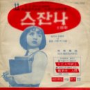 리칭 - 스잔나 (珊珊, Susanna, 1967) 이미지