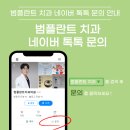 범플란트치과의원 | 앞니 치아 색깔이 너무 어두워서 밝게하고싶어요 - 덕천 범플란트치과의원