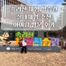 속리산농원 | 충북 보은 속리산 체험학습관 아이랑 다녀온 후기 실내체험 추천