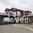 경주단체펜션 별바라기 | [ 경주여행 ] 경주독채펜션 추천! 20명까지 가능한 파스텔펜션 단체숙소 후기