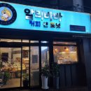 알리바바 커피 앤 도넛 감삼점 후기 알려드려요!
