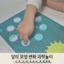 STEAM 과학실험 1-2 | 4세 유아 과학 놀이 달의 모양 변화 관찰하기
