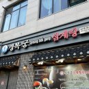 삼송삼계탕 | 원흥역 삼계탕 맛집 경복궁 삼계탕 삼송점 아기랑 다녀온 후기