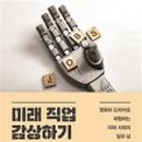 포스트코로나시대와 직업의 미래 이미지