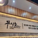 덕진-47 | 전주 만성지구 감자탕맛집: 무시로감자탕 만성점 내돈내산 솔직후기