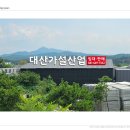 대산가설재