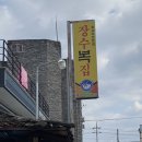 장수복집 이미지