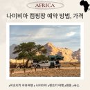 베스트캠핑장 | 나미비아 여행 NWR 캠핑장 예약 사이트 (세스림, 에토샤 숙소 예약 후기)