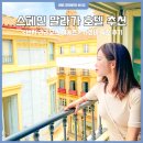 럭스파밀리아 | 스페인 말라가 호텔 추천 <빈치 라리오스 디에즈> 가성비 숙소 후기